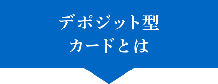 デポジット型カードとは