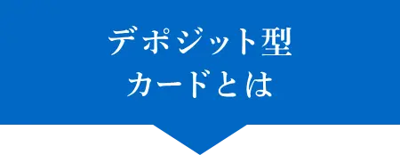 デポジット型カードとは