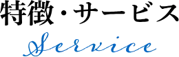 特徴・サービス