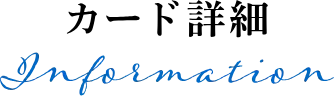 カード詳細