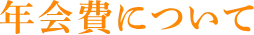 年会費について