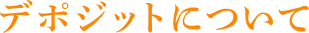 デポジットについて