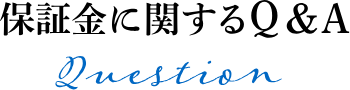保証金に関するQ&A