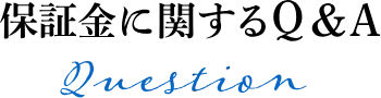 保証金に関するQ&A