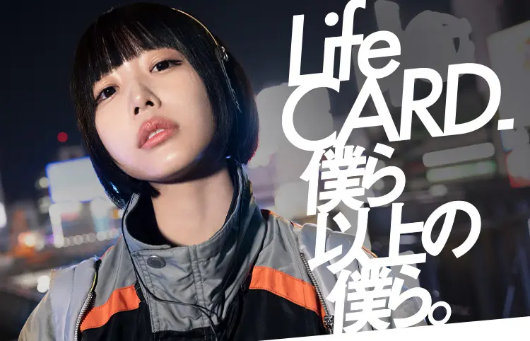 Life CARD.僕ら以上の僕ら。