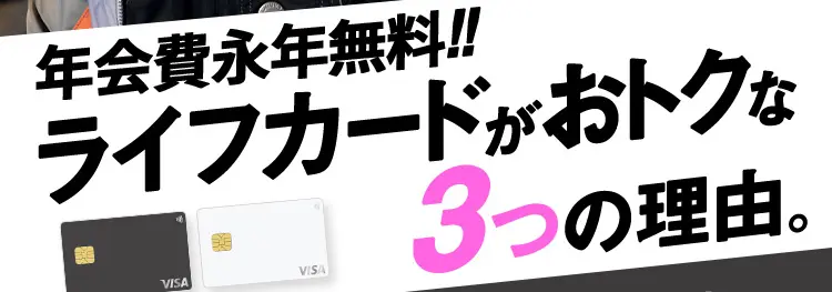  年会費永年無料！！ライフカードがおトクな3つの理由。