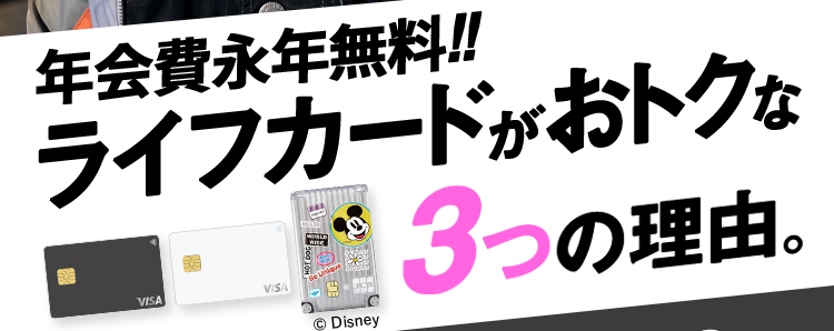  年会費永年無料！！ライフカードがおトクな3つの理由。