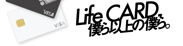 Life CARD. 僕ら以上の僕ら。