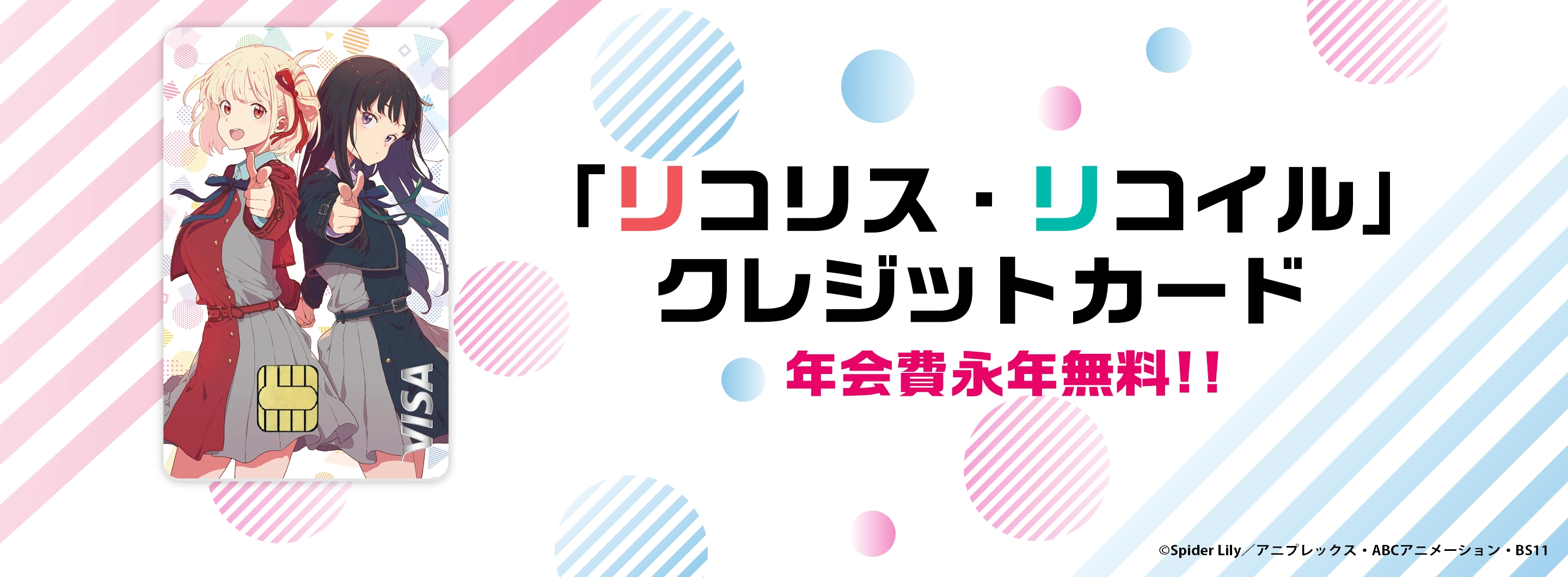 リコリス・リコイル券面画像