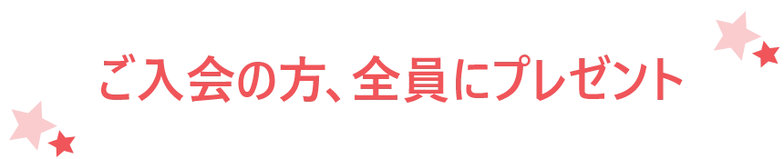 ご入会の方全員にプレゼント