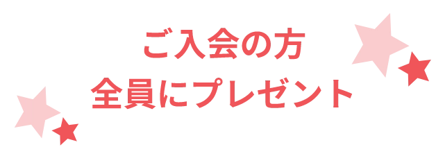 ご入会の方全員にプレゼント