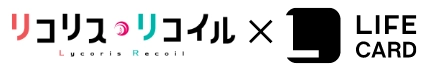 リコリス・リコイルとライフカードのロゴ