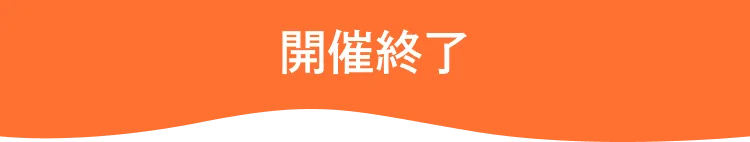 開催終了