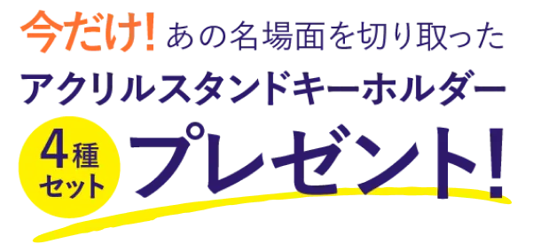 今だけ！あの名場面の切り取ったアクリルスタンドキーホルダー４種セットプレゼント