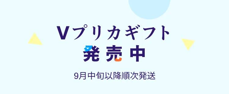 Vプリカギフト発売中、9月中旬以降順次発送