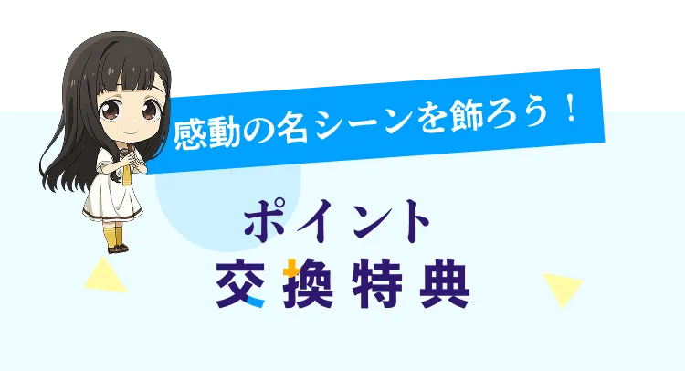 感動の名シーンを飾ろう！ポイント交換特典