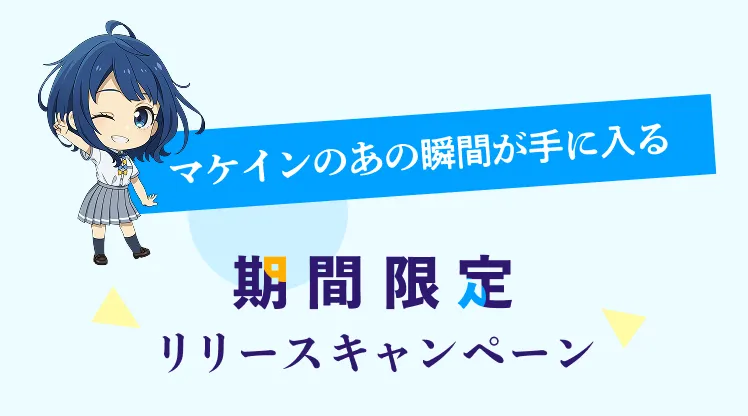 マケインのあの瞬間が手に入る、期間限定リリースキャンペーン