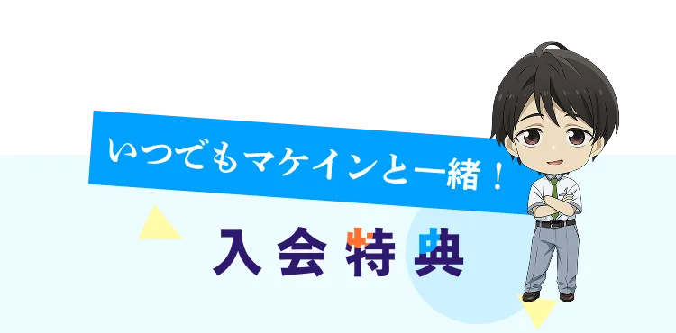 いつでもマケインと一緒！入会特典