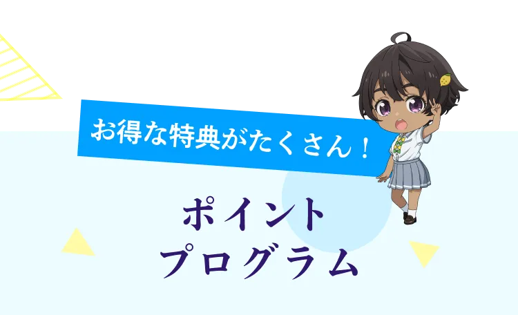 お得な特典がたくさん！ポイントプログラム