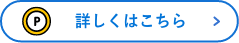 詳しくはこちらボタン