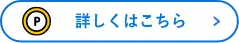詳しくはこちらボタン