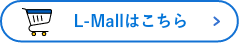 lmallはこちら