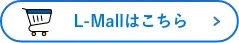 lmallはこちら