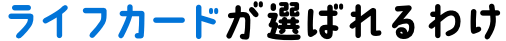 ライフカードが選ばれるわけ