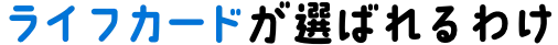 ライフカードが選ばれるわけ