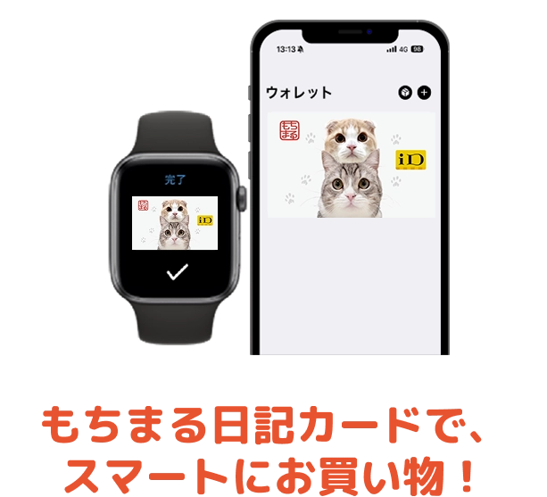 電子決済画面,もちまる日記カードでスマートにお買い物！