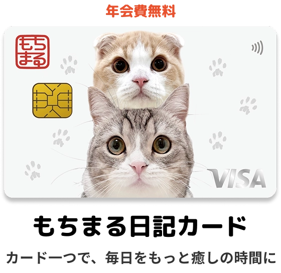 年会費無料もちまる日記カードカード一つで、毎日をもっと癒しの時間に