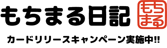 もちまる日記カードリリースキャンペーン実施中