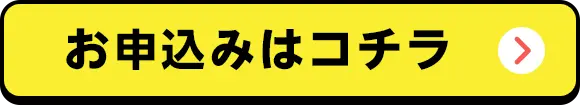 お申込みはコチラ