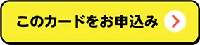 このカードをお申込み