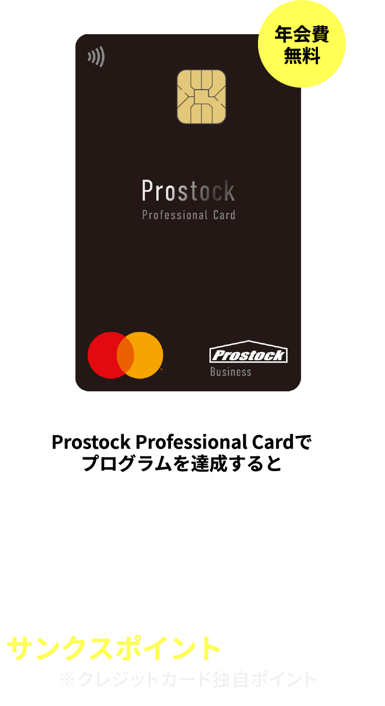 新規入会限定 条件の達成で最大5,000円サンクスポイントプレゼント！ 年会費無料