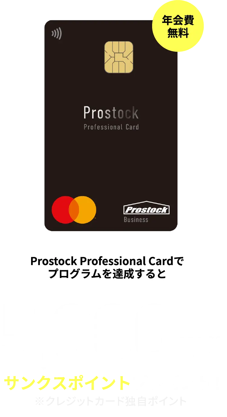新規入会限定 条件の達成で最大5,000円サンクスポイントプレゼント！ 年会費無料