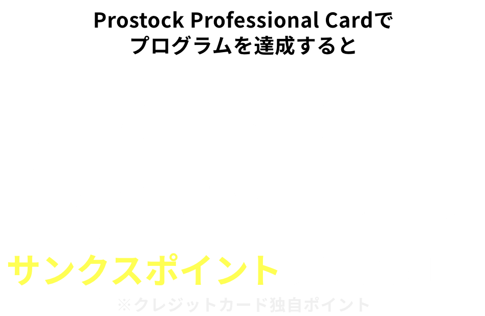 新規入会限定 条件の達成で最大5,000円サンクスポイントプレゼント！ 年会費無料