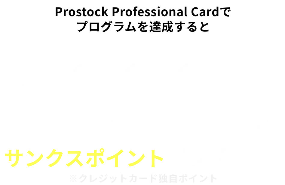 新規入会限定 条件の達成で最大5,000円サンクスポイントプレゼント！ 年会費無料