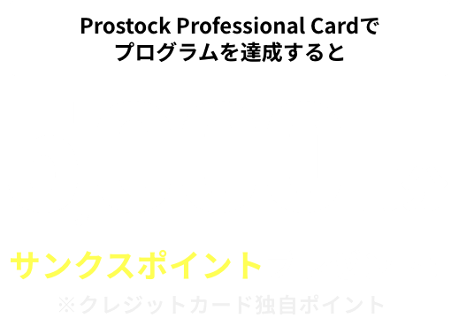 新規入会限定 条件の達成で最大5,000円サンクスポイントプレゼント！ 年会費無料