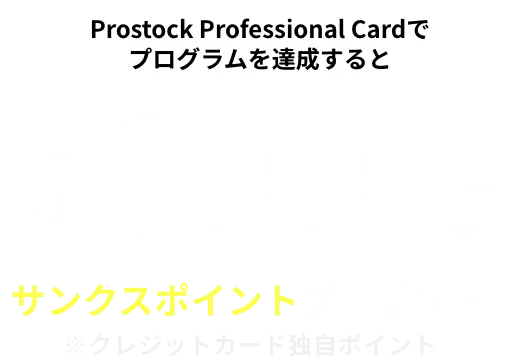 新規入会限定 条件の達成で最大5,000円サンクスポイントプレゼント！ 年会費無料