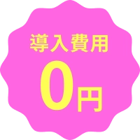 導入費用0円