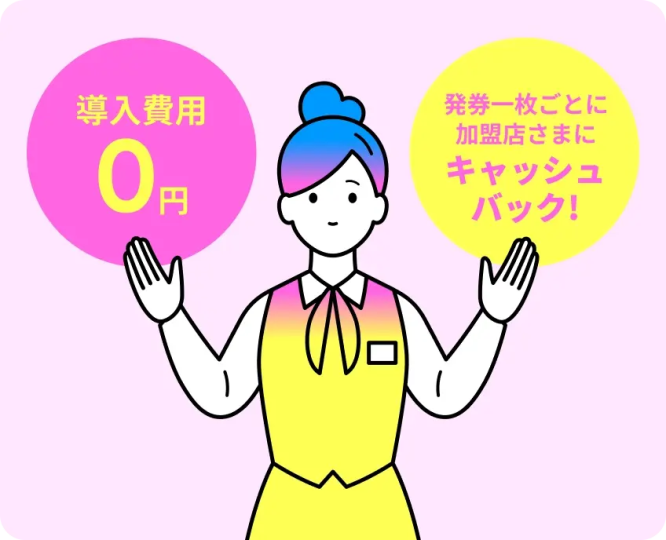 導入費用0円、さらに発券1枚ごとにキャッシュバックの特典を紹介するイラスト