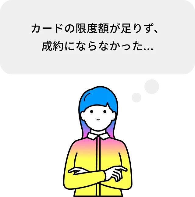 カードの限度額が足りず、成約にならなかった...