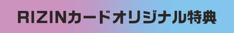 RIZINカードオリジナル特典