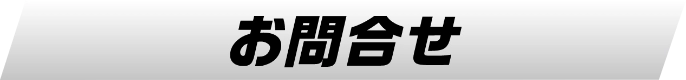 お問合せ