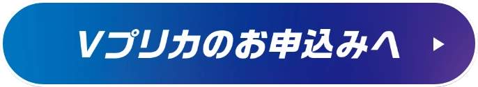 Vプリかの申込みへ
