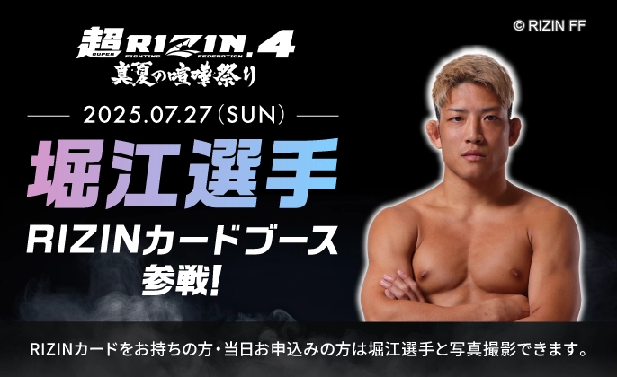 2025年7月27日（日）堀江選手がRIZINカードブースに参戦！RIZINカードをお持ちの方・当日お申込みの方は堀江選手と写真撮影できます。