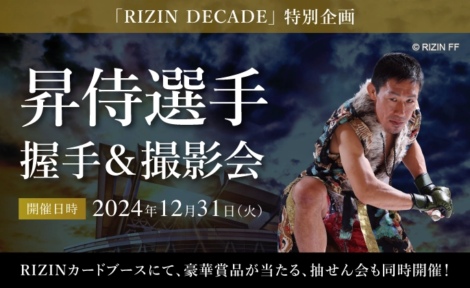 2024年12月31日（火）に開催されたイベント。「RIZIN DECADE」特別企画、昇侍選手握手＆撮影会。RIZINカードブースにて、豪華賞品が当たる、抽選会も同時開催。