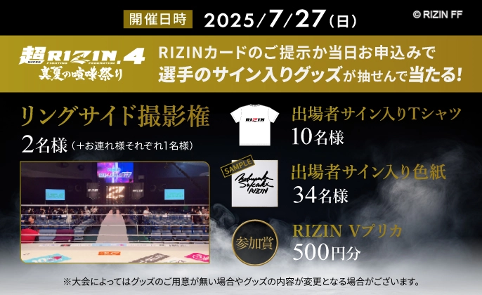 RIZINカードのご提示か当日お申込みで選手のサイン入りグッズが当たる！開催期間は2025年7月27日（日）まで