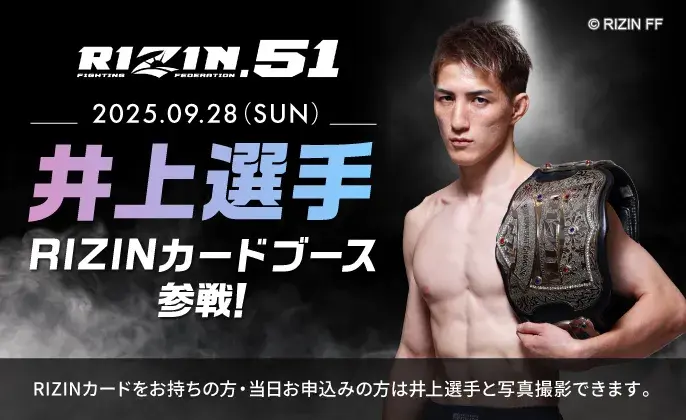 2025年9月28日（日）井上選手がRIZINカードブースに参戦！RIZINカードをお持ちの方・当日お申込みの方は堀江選手と写真撮影できます。